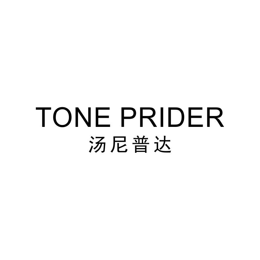 汤尼普达 tone prider