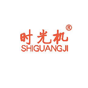 时光机