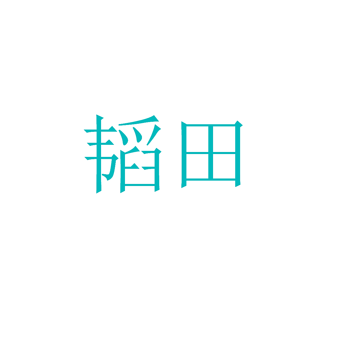 韬田
