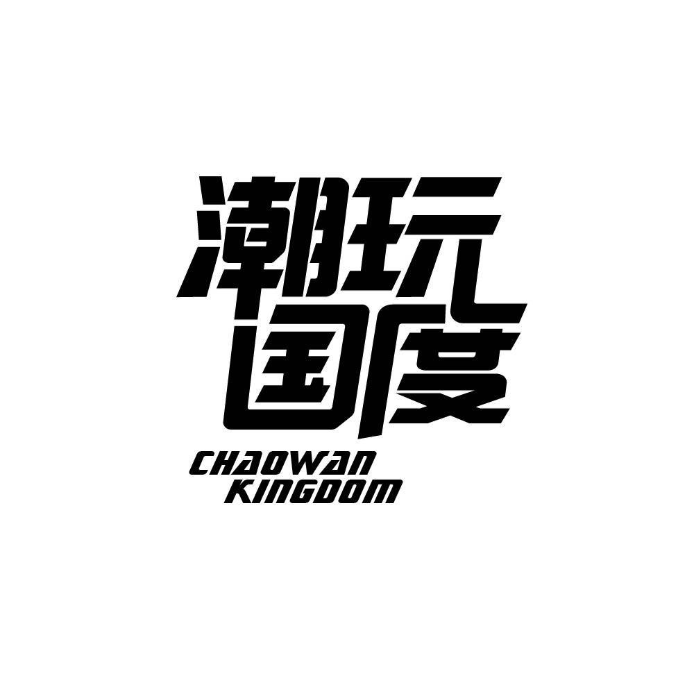 潮玩国度 chaowan kingdom