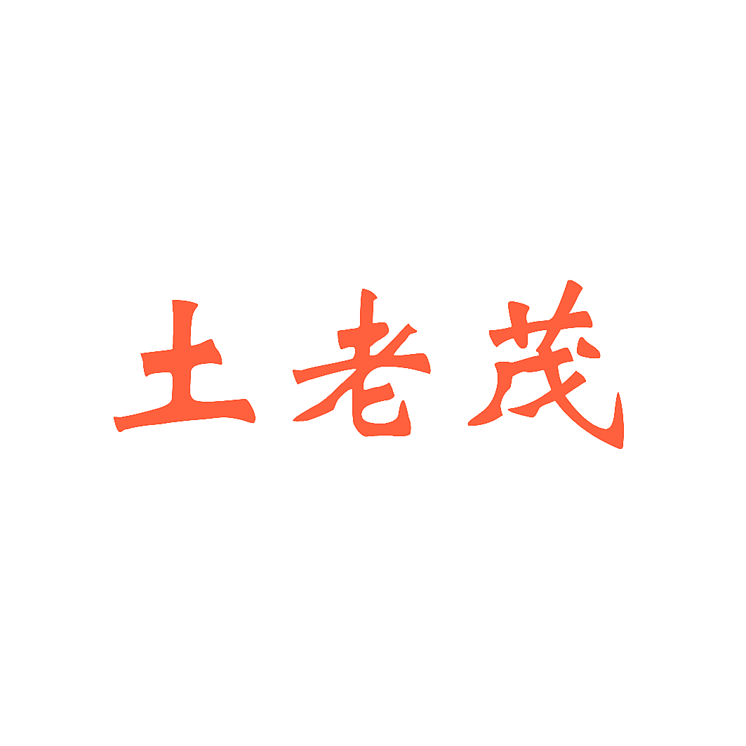 土老茂