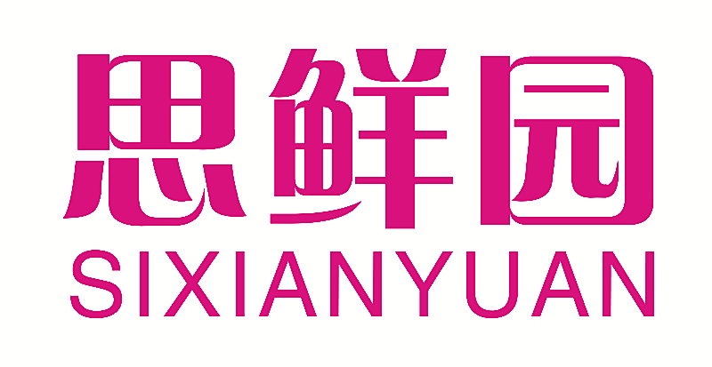 思鲜园