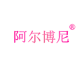 阿尔博尼