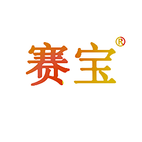 赛宝