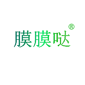 膜膜哒
