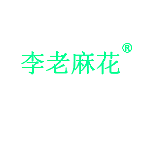 李老麻花