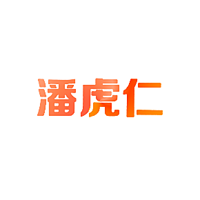 潘虎仁