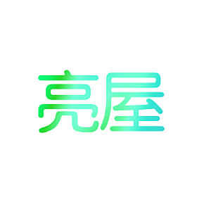 亮屋