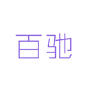 百驰