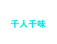 千人千味