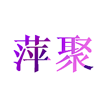 萍聚