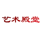 艺术殿堂