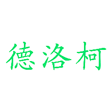 德洛柯