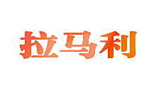 拉马利