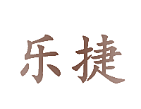 乐捷