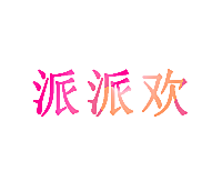派派欢