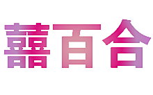 囍百合