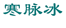 寒脉冰