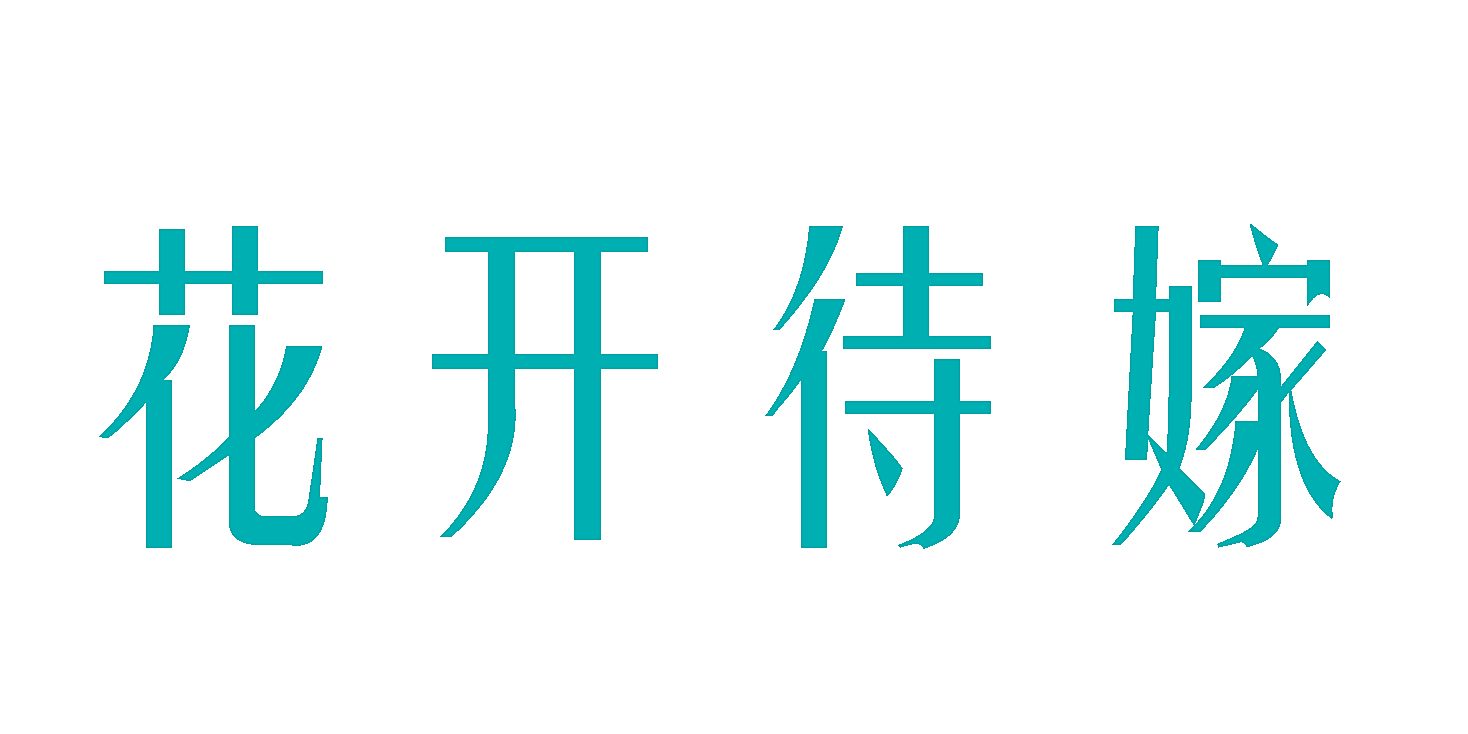 花开待嫁