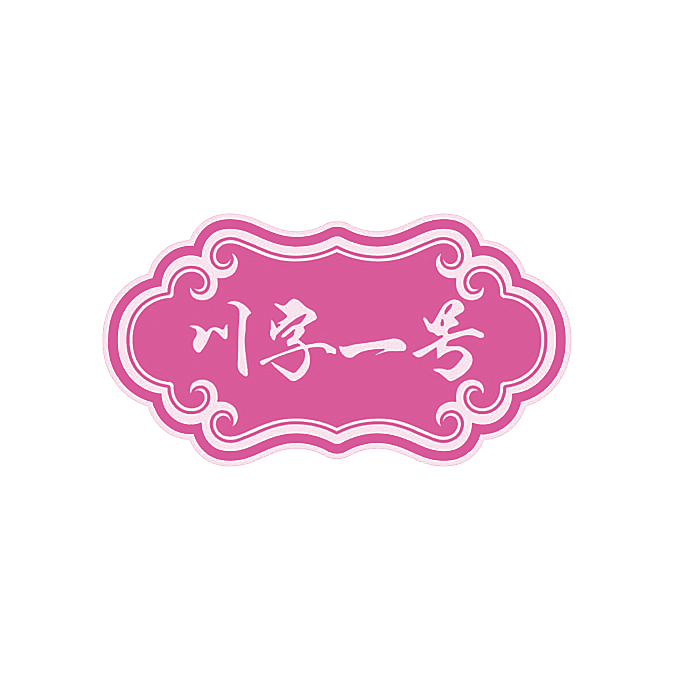 川字一号