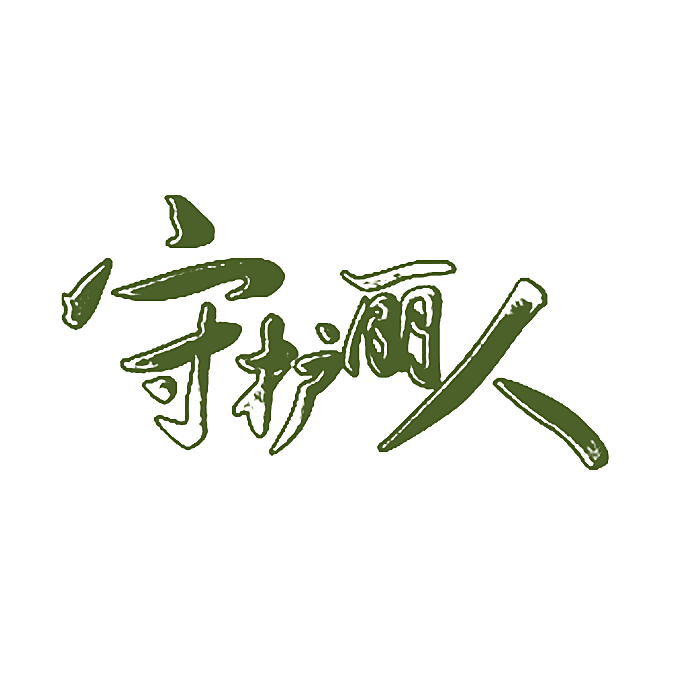 守护丽人