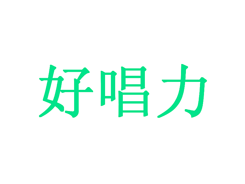 好唱力
