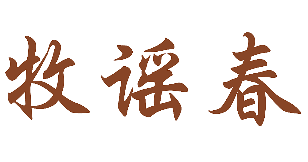 牧谣春