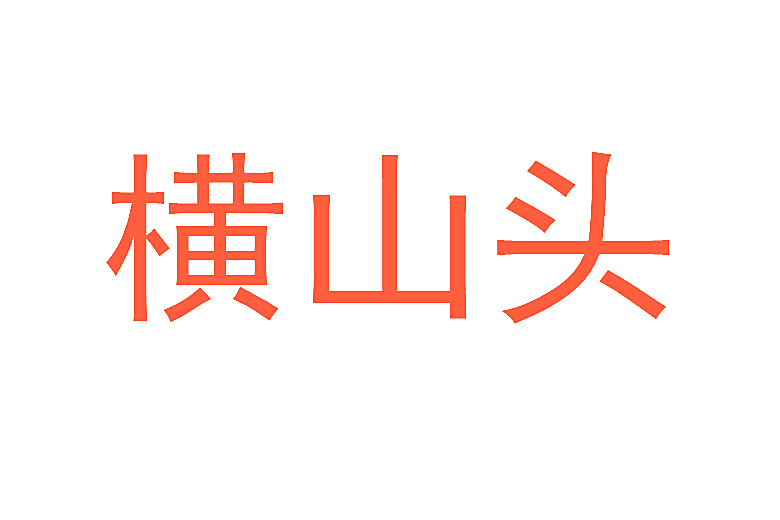 横山头