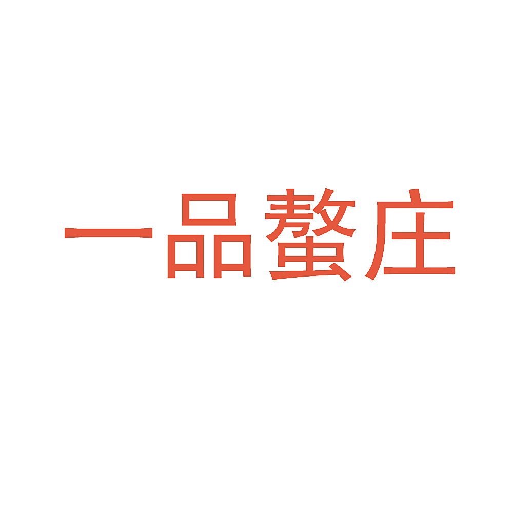 一品螯庄