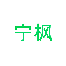 宁枫