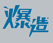 爆造