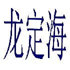 龙定海