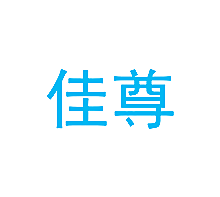 佳尊