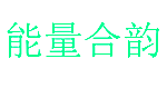 能量合韵