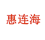 惠连海