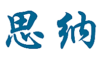 思纳