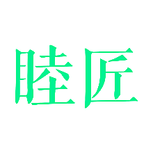 睦匠
