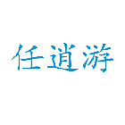 任逍游