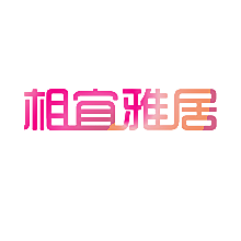 相宜雅居