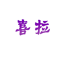喜拉