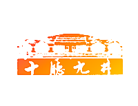 十厅九井