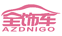 全饰车 AZDNIGO