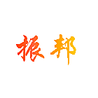 振邦