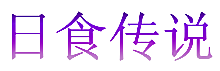 日食传说
