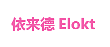 依来德 ELOKT