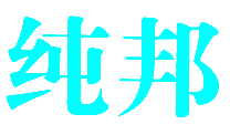 纯邦