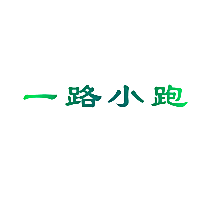 一路小跑