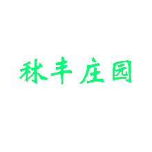 秫丰庄园