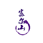 富尔山