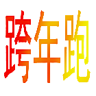 跨年跑
